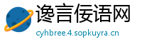 谗言佞语网